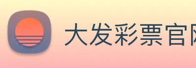 大发彩票官网 logo